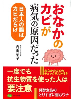 cover image of おなかのカビが病気の原因だった